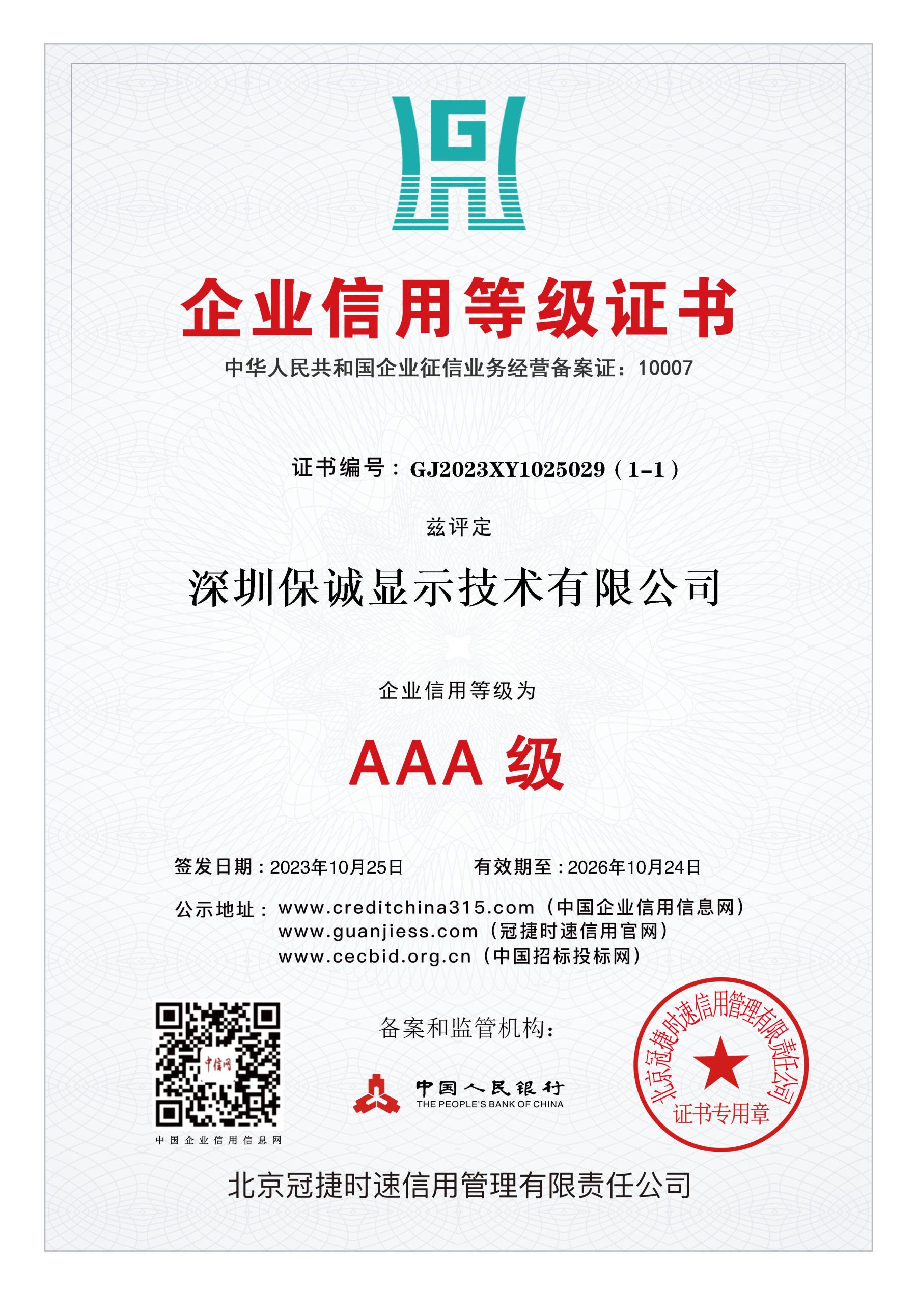 企业信用等级证书