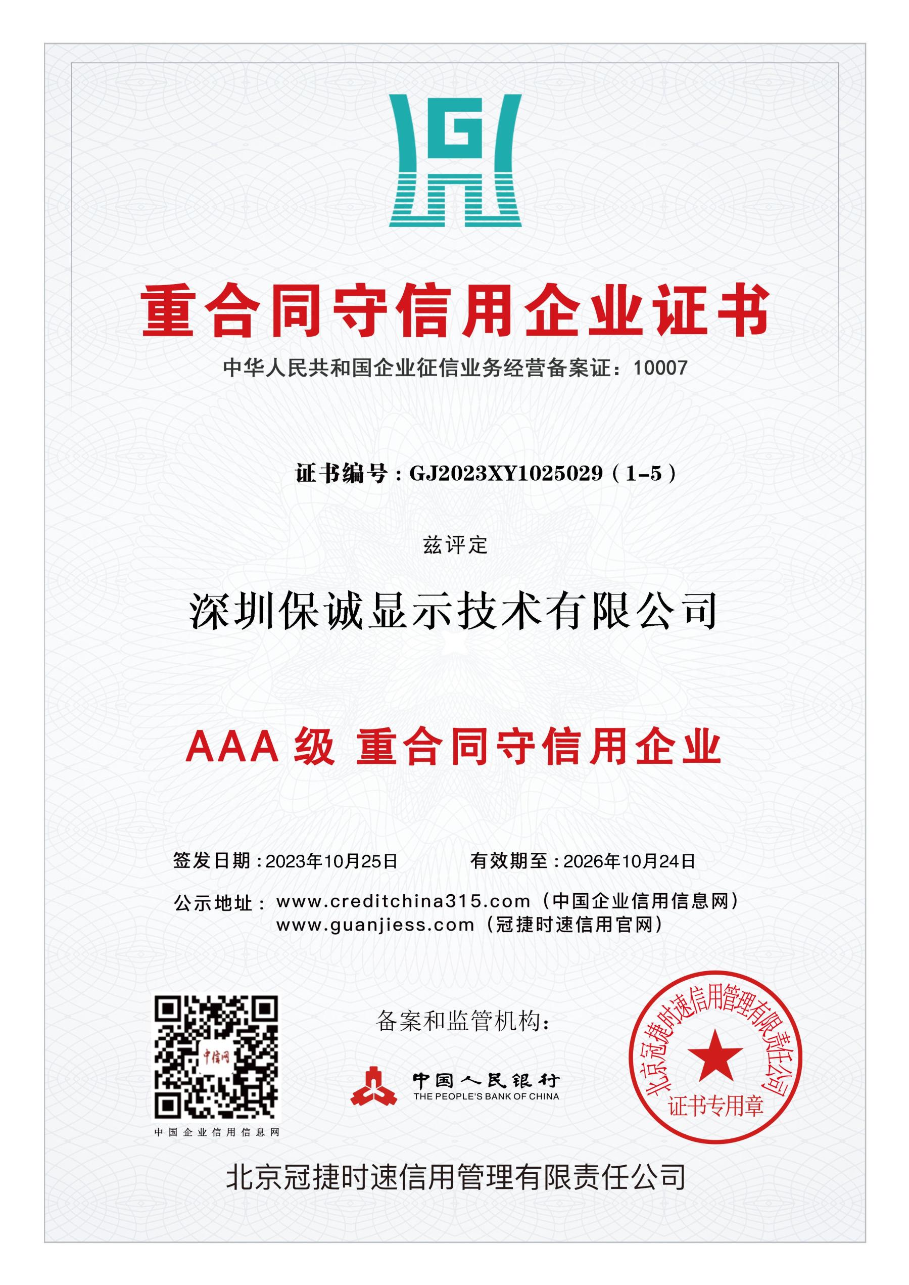 重合同守信用企业证书