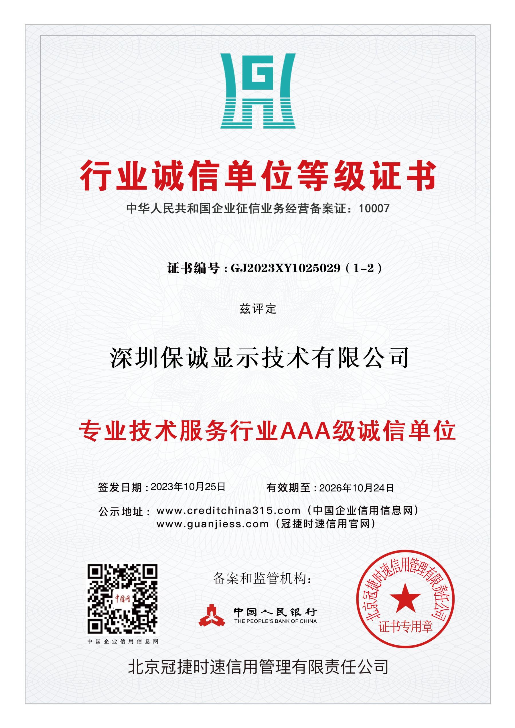 行业诚信单位登记证书